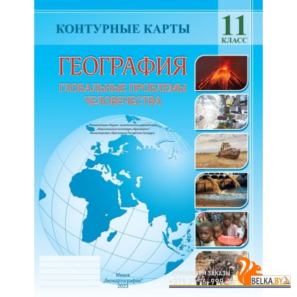 География. 11 класс. Глобальные проблемы человечества. Контурные карты (2023) А.Н. Витченко, Е.А. Антипова, Г.З. Озем, Н.Г. Станкевич, «Белкартография»