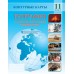 География. 11 класс. Глобальные проблемы человечества. Контурные карты (2023) А.Н. Витченко, Е.А. Антипова, Г.З. Озем, Н.Г. Станкевич, «Белкартография»