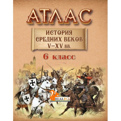 История средних веков. V-XV вв. 6 класс. Атлас (2023-2024) О.В. Перзашкевич, А.А. Прохоров, С.Н. Темушев, В.А. Федосик, О.А. Яновский, «Белкартография»