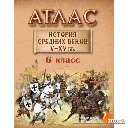 История средних веков. V-XV вв. 6 класс. Атлас (2023-2024) О.В. Перзашкевич, А.А. Прохоров, С.Н. Темушев, В.А. Федосик, О.А. Яновский, «Белкартография»