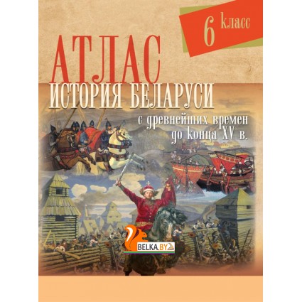 История Беларуси с древнейших времен до конца XV вв. 6 класс. Атлас (2024) С.Н. Темушев, «Белкартография» С ГРИФОМ