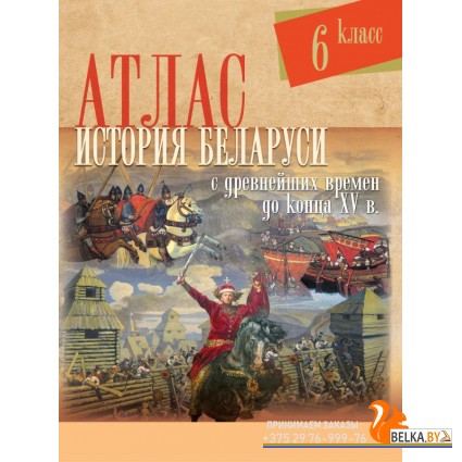 История Беларуси с древнейших времен до конца XV вв. 6 класс. Атлас (2024) С.Н. Темушев, «Белкартография» С ГРИФОМ