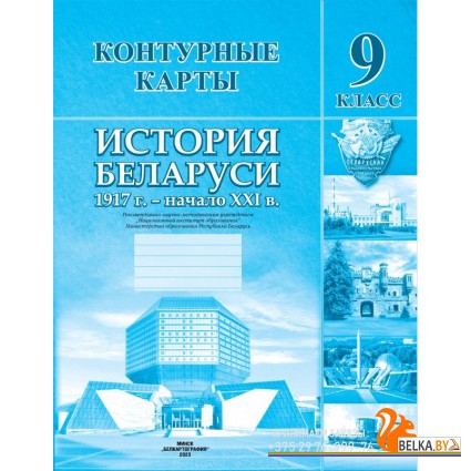 История Беларуси. 1917 г. - начало ХХІ в. 9 класс. Контурные карты (2023) А. Лукашевич, С. Паноў, У. Тугай, «Белкартография» Распродажа !!!