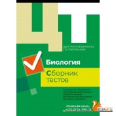 Централизованное тестирование. Биология. Сборник тестов (2019) «Аверсэв» РАСПРОДАЖА !!!