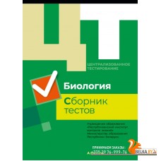 Централизованное тестирование. Биология. Сборник тестов (2019) «Аверсэв» РАСПРОДАЖА !!! Централизованное тестирование. Биология. Сборник тестов (2019) «Аверсэв» РАСПРОДАЖА !!!