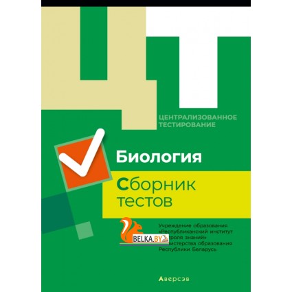 Централизованное тестирование. Биология. Сборник тестов (2019) «Аверсэв» РАСПРОДАЖА !!!