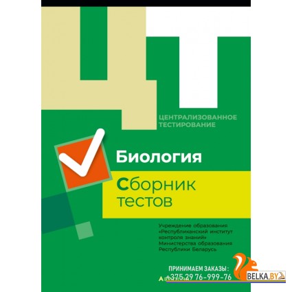 Централизованное тестирование. Биология. Сборник тестов (2019) «Аверсэв» РАСПРОДАЖА !!!