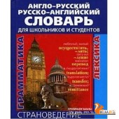 Англо-русский и русско-английский словарь для школьников и студентов