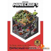 Эгм Minecraft. Красный камень
