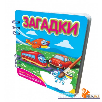 Книжка. Загадки Путешествие. арт. FN-349103. "Фантазер".