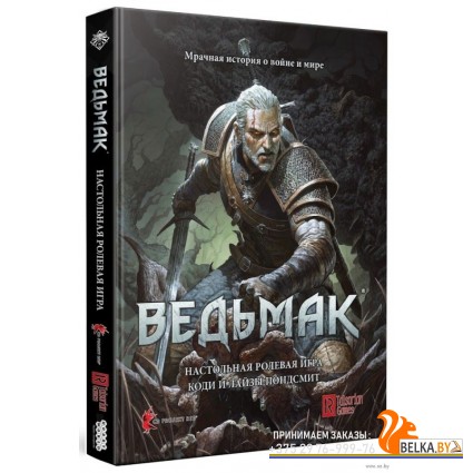 Ведьмак. Настольная ролевая игра (18+) «Мир Хобби (Hobby World)»