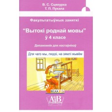 Для чаго мы, людзі, на зямлі жывём. Факультатыўныя заняткі «Вытокі роднай мовы». 4 клас. Метадычны дапаможнік (2022) В. С. Сцяпурка, «Адукацыя і выхаванне» (для учителя)