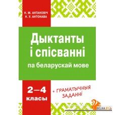 Дыктанты і спісванні па беларускай мове 2-4 класы (2023) Антановіч Н.М., Антонава Н.У., "Адукацыя і выхаванне"