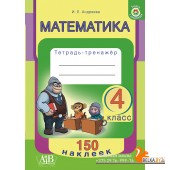 Математика. 4 класс. Тетрадь-тренажер. 150 наклеек. Учимся с наклейками (2021) Агейчик Н. Н., «Адукацыя і выхаванне» Распродажа !!!