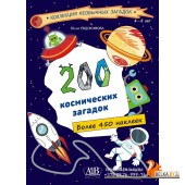 200 космических загадок + более 450 наклеек (2020) Ю. Евдокимова, «Адукацыя і выхаванне»