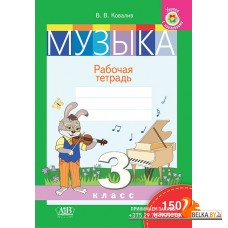 Музыка. 3 класс. Рабочая тетрадь. 150 наклеек (2023) В.В. Ковалив, "Адукацыя і выхаванне" (с наклейками)