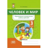Человек и мир. 3 класс. Формирование универсальных учебных действий (2022) Н.А. Лисовская, "Адукацыя i выхаванне"
