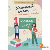 Устный счет. 1 класс. Методическое пособие (2021) И.В. Прощенко, Ю.С. Шипикова, М.Р. Ясюкевич, «Адукацыя і выхаванне»