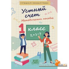 Устный счет. 1 класс. Методическое пособие (2021) И.В. Прощенко, Ю.С. Шипикова, М.Р. Ясюкевич, «Адукацыя і выхаванне»