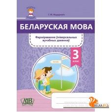 Беларуская мова. 3 клас. Фарміраванне ўніверсальных вучэбных дзеянняў (2021) Г. М. Федаровіч, «Адукацыя і выхаванне»