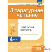 Літаратурнае чытанне. 4 клас. Тэматычны кантроль (2022) Н.У. Антонава, І.А. Буторына, Г.А. Галяш, «Адукацыя і выхаванне» (для школ з рускай  мовай навучання)