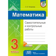 Математика. 3 класс. Самостоятельные и контрольные работы (2022-2023) Топоркова С.Е., «Адукацыя і выхаванне»