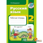 Русский язык. 2 класс. Рабочая тетрадь (2022) Г. М. Федорович, «Адукацыя і выхаванне»