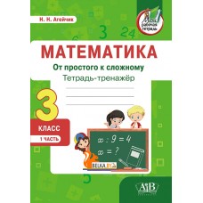 Математика. 3 класс. Тетрадь-тренажер. От простого к сложному. 1 часть (2022) Н.Н. Агейчик, «Адукацыя і выхаванне» Закончился тираж