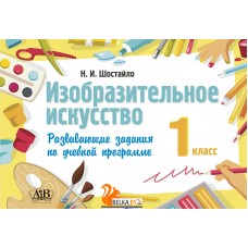Изобразительное искусство. 1 класс. Развивающие задания по учебной программе (2023) Н.И. Шостайло, "Адукацыя і выхаванне"