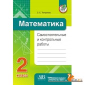 Математика. 2 класс. Самостоятельные и контрольные работы (2023) Топоркова С.Е., «Адукацыя і выхаванне»