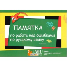 Памятка по работе над ошибками по русскому языку. 2-4 классы (2024) Н. А. Жилич, «Адукацыя і выхаванне»