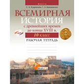 Всемирная история с древнейших времен до конца XVIII в. 10 класс. Рабочая тетрадь (2022) Кудрявцева С.А., Давидовская Г.Э., «Аверсэв» С ГРИФОМ Распродажа !!!