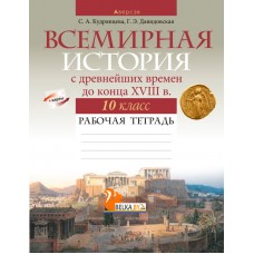 Всемирная история с древнейших времен до конца XVIII в. 10 класс. Рабочая тетрадь (2022) Кудрявцева С.А., Давидовская Г.Э., «Аверсэв» С ГРИФОМ Распродажа !!!
