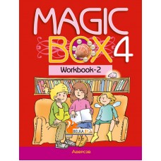Magic Box 4. Workbook-2. Английский язык. 4 класс. Волшебная шкатулка. Рабочая тетрадь-2 (2022) Седунова Н.М., Калишевич А.И., Новикова Т.С., Пониматко А.П., Севрюкова Т.Ю., Лапицкая Л.М., «Аверсэв» Распродажа !!!