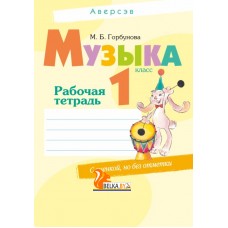 Музыка. 1 класс. Рабочая тетрадь (2019) Горбунова М.Б., «Аверсэв» (+ самооценка) Распродажа !!!