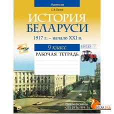 История Беларуси, 1917 г. - начало XXI в. 9 класс. Рабочая тетрадь (2022) Панов С.В., «Аверсэв»