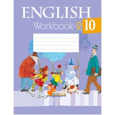 English 10. Workbook-2. Английский язык. 10 класс. Рабочая тетрадь-2 (2022) Юхнель Н.В., Наумова Е.Г., Демченко Н.В., «Аверсэв» Распродажа!!!