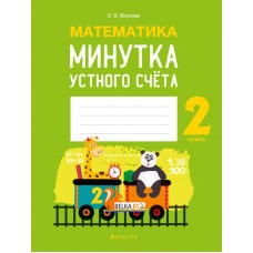 Математика. 2 класс. Минутка устного счёта (2022) Волкова О.В., «Аверсэв» Распродажа!!!