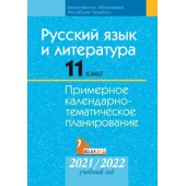 Русский язык и литература. 11 класс. Примерное календарно-тематическое планирование. 2021/2022 учебный год (2021) "Аверсэв" С ГРИФОМ Распродажа !!!