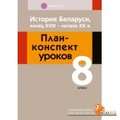 История Беларуси, конец XVIII - начало XX в. План-конспект уроков. 8 класс (2020) Руцкая Л.А., «Аверсэв» Закончился тираж