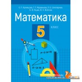 Математика. 5 класс. Учебник. (2020) Кузнецова Е.П., Муравьева Г.Л., Шнеперман Л.Б., Ящин Б.Ю., Войтова Ю.К., «Аверсэв»