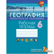 География. Физическая география. 6 класс. Рабочая тетрадь (2021) Кольмакова Е.Г., Пикулик В.В., «Аверсэв»