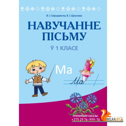 Навучанне грамаце. 1 клас. Навучанне пісьму ў 1 класе. Вучэбна-метадычны дапаможнiк для настаўнікаў (2022) Свірыдзенка В.І., Цірынава В.І., «Аверсэв» (для учителя) (для школ з беларускай мовай навучання)