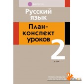 Русский язык. 2 класс. План-конспект уроков (2020) Даниленко И.А., Жилич Н.А., «Аверсэв»