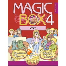 Magic Box 4. Tests. Английский язык. 4 класс. Волшебная шкатулка. Тесты (2022) Седунова Н.М., Калишевич А.И., Новикова Т.С., Пониматко А.П., Севрюкова Т.Ю., Лапицкая Л.М., «Аверсэв»