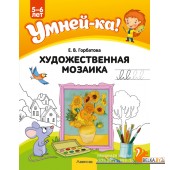 Умней-ка. 5-6 лет. Художественная мозаика (2023) Горбатова Е.В., «Аверсэв»