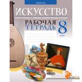 Искусство. 8 класс. Отечественная и мировая художественная культура. Рабочая тетрадь (2023) Колбышева С.И., Захарина Ю.Ю., Бохан Е.С., Томашева И.Г., Карпенкова М.Л., Бычкова Н.В., «Аверсэв»