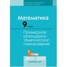 Математика. 9 класс. Примерное календарно-тематическое планирование. 2019/2020 учебный год (2019) Адамович Т. А., Арефьева И. Г., Казаков В. В., Пирютко О. Н., Костюкович Н. В."Аверсэв" С ГРИФОМ РАСПРОДАЖА !!!