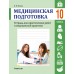 Медицинская подготовка. 10 класс. Тетрадь для практических работ и медицинской практики (2023) Новик И.М., «Аверсэв»