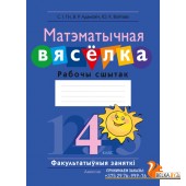 Матэматыка. 4 клас. Матэматычная вясёлка. Рабочы сшытак. Факультатыўныя заняткі (2023) Гін С.І., Адамовіч В.Р., Войтава Ю.К., «Аверсэв»